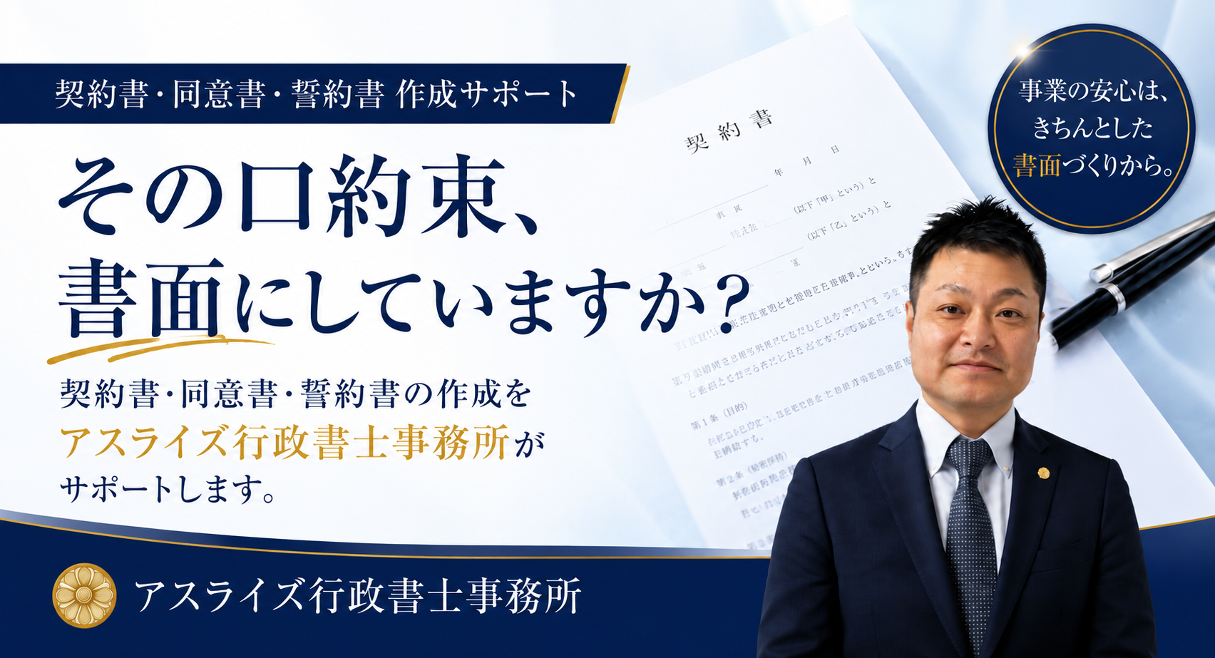 その口約束、書面にしていますか？ 契約書・同意書・誓約書 作成サポート