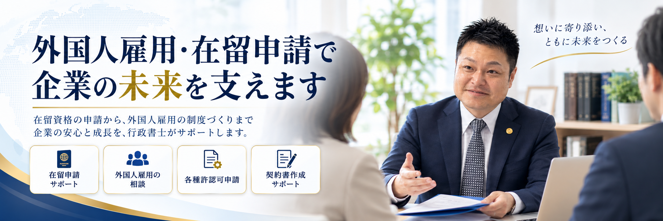 外国人雇用・在留申請の相談に対応するアスライズ行政書士事務所